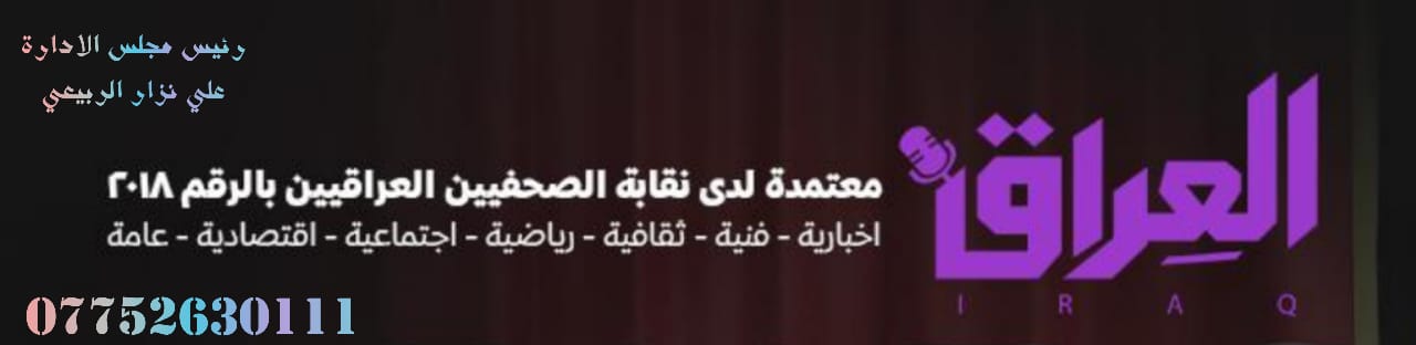 العراق الاخبارية